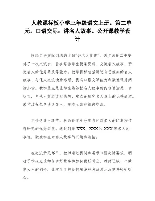 人教课标板小学三年级语文上册。第二单元。口语交际：讲名人故事。公开课教学设计