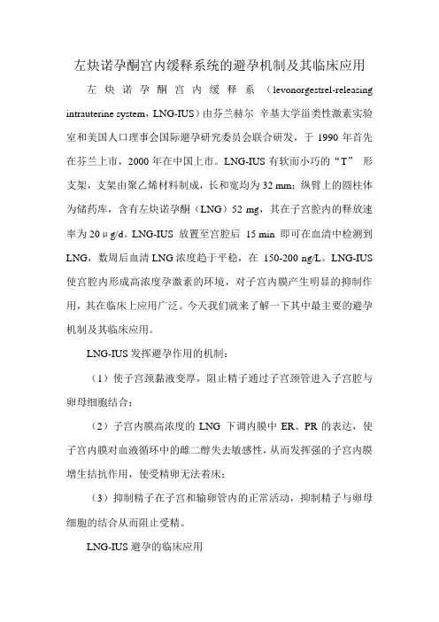 左炔诺孕酮宫内缓释系统的避孕机制及其临床应用