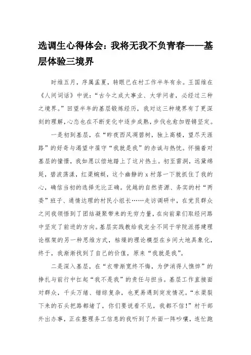 选调生心得体会：我将无我不负青春——基层体验三境界