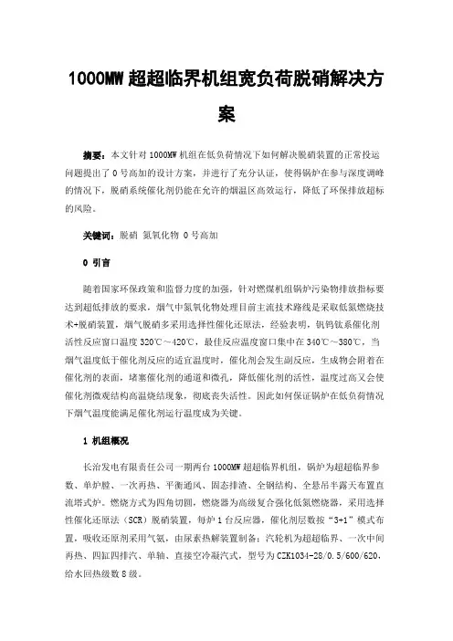 1000MW超超临界机组宽负荷脱硝解决方案
