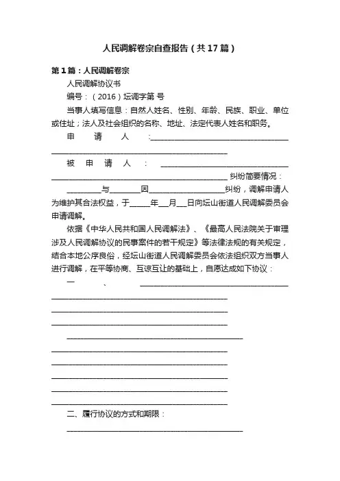 人民调解卷宗自查报告（共17篇）