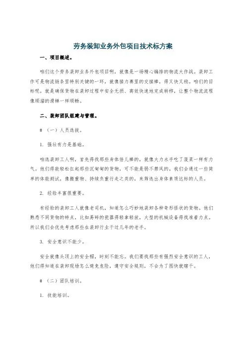 劳务装卸业务外包项目技术标方案