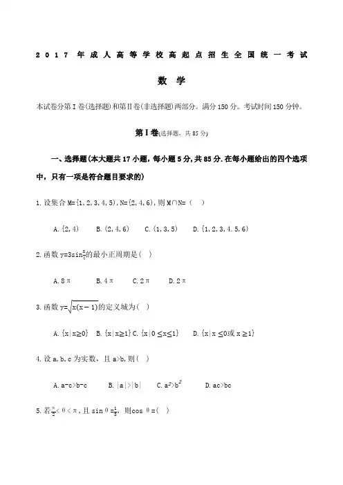 成人高考高起专《数学》真题及答案解析优选