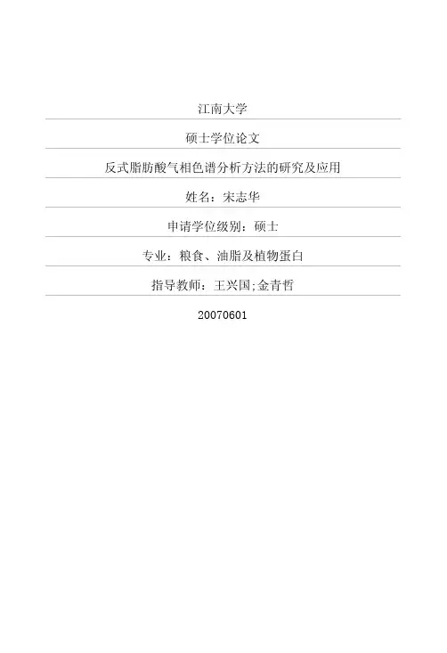 反式脂肪酸气相色谱分析方法的研究及应用