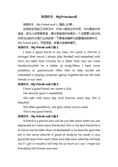 英语作文：MyFriendandI
