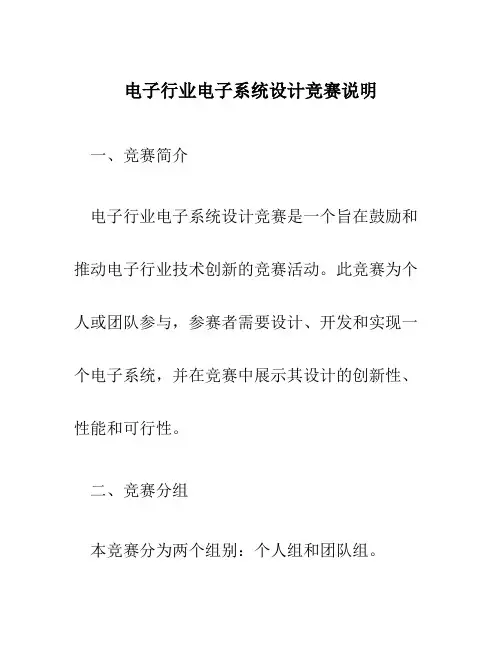 电子行业电子系统设计竞赛说明