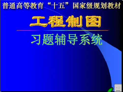 工程制图答案第三章习题答案