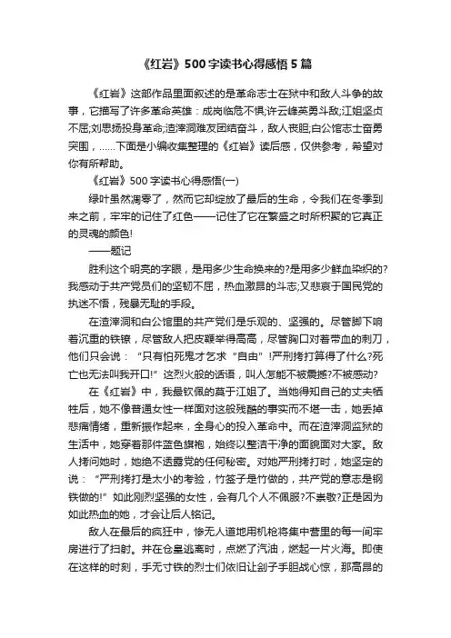 《红岩》500字读书心得感悟5篇