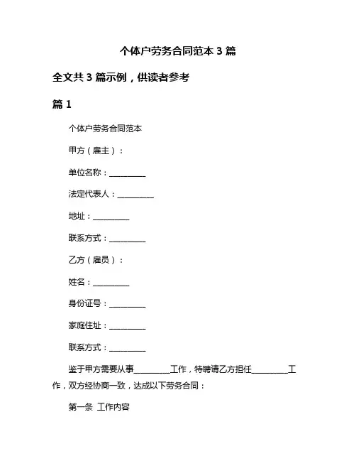 个体户劳务合同范本3篇