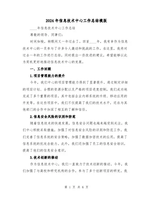 2024年信息技术中心工作总结模版（2篇）