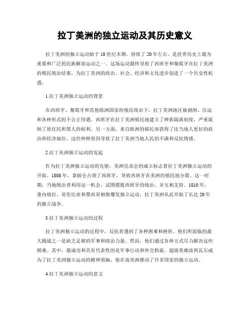 拉丁美洲的独立运动及其历史意义