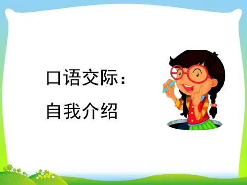 人教部编版四年级下册语文课件 - 口语交际：自我介绍 (共12张PPT)
