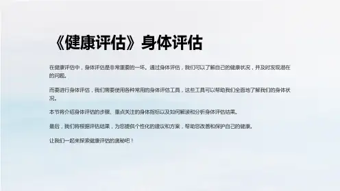 《健康评估》身体评估