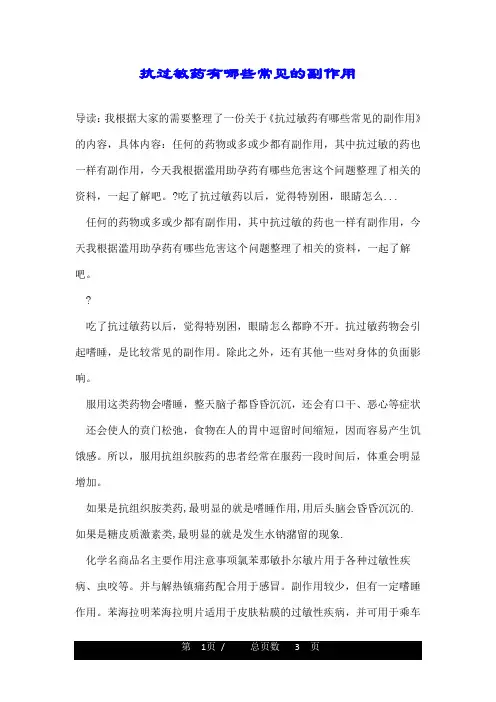 抗过敏药有哪些常见的副作用