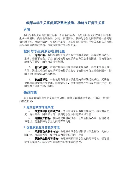 教师与学生关系问题及整改措施：构建良好师生关系