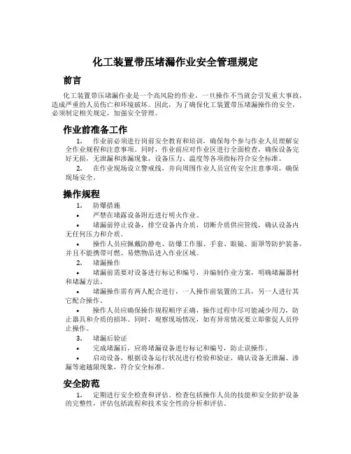 化工装置带压堵漏作业安全管理规定