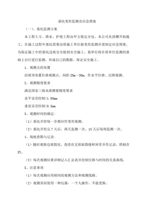基坑变形监测及应急预案