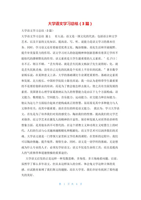 大学语文学习总结(3篇)