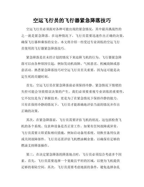 空运飞行员的飞行器紧急降落技巧
