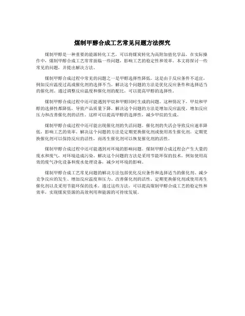 煤制甲醇合成工艺常见问题方法探究