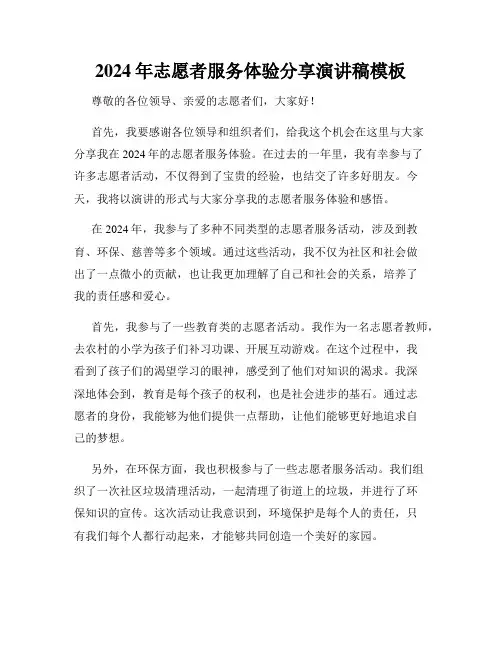 2024年志愿者服务体验分享演讲稿模板