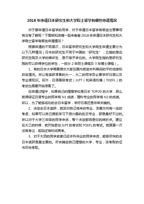 2018年申请日本研究生和大学院士留学有哪些申请情况