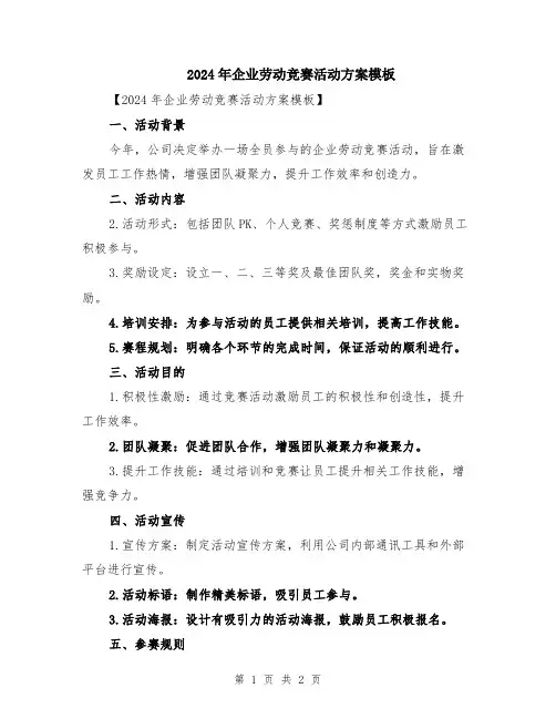 2024年企业劳动竞赛活动方案模板