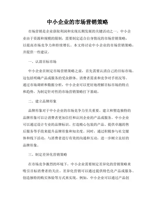 中小企业的市场营销策略
