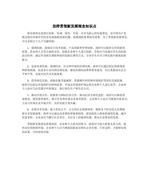 怎样贯彻新发展理念知识点