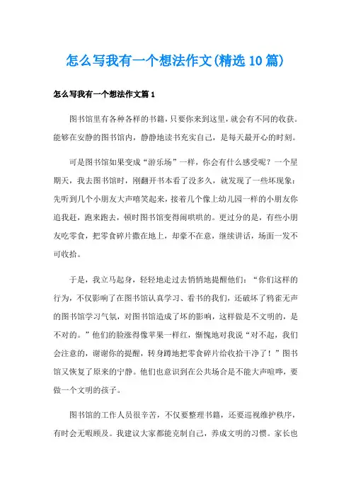 怎么写我有一个想法作文(精选10篇)