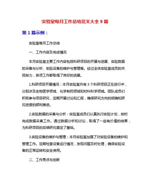 实验室每月工作总结范文大全9篇
