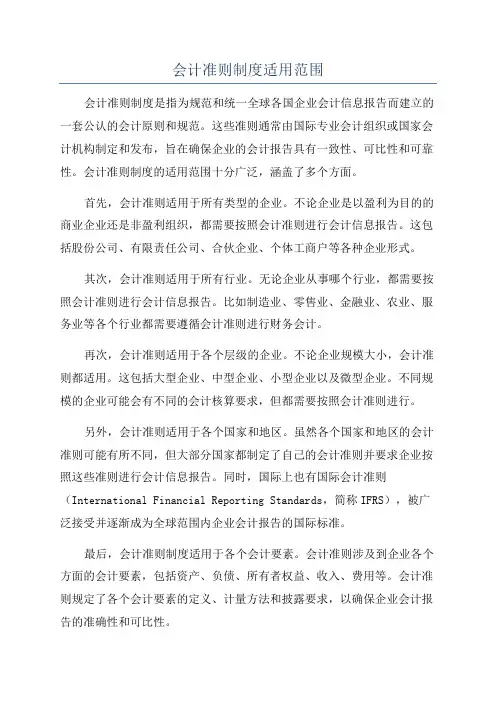 会计准则制度适用范围