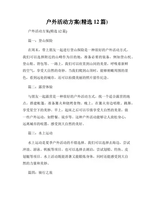 户外活动方案(精选12篇)