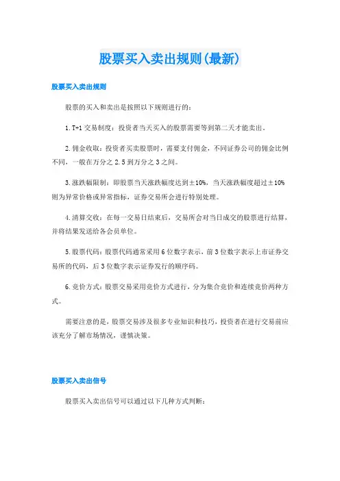 股票买入卖出规则(最新)