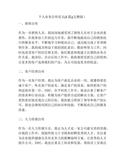 个人业务自传范文(8篇)(完整版)