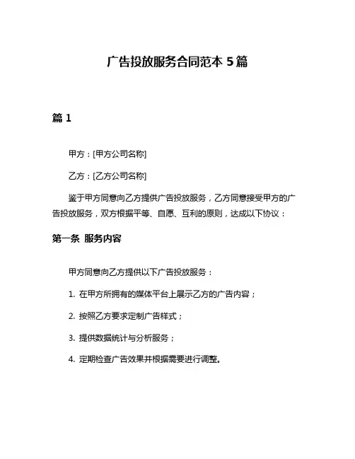 广告投放服务合同范本5篇