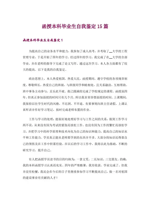 函授本科毕业生自我鉴定15篇