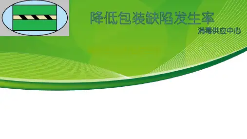 品管圈_消毒供应中心