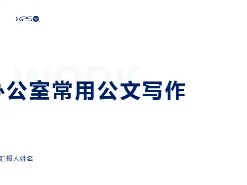 办公室常用公文写作