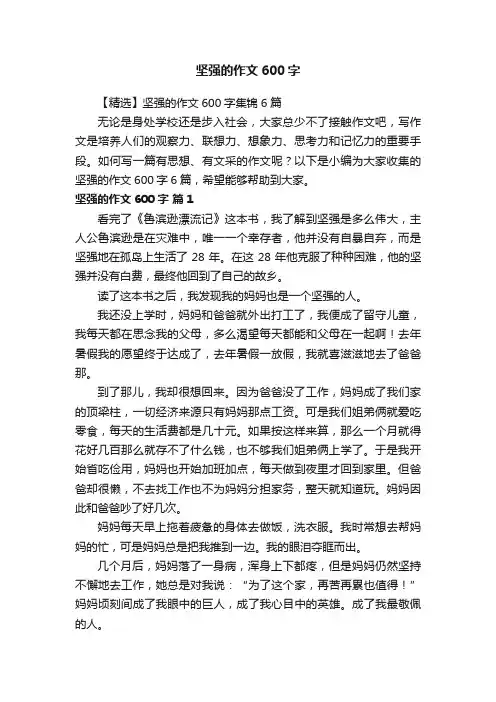 【精选】坚强的作文600字集锦6篇