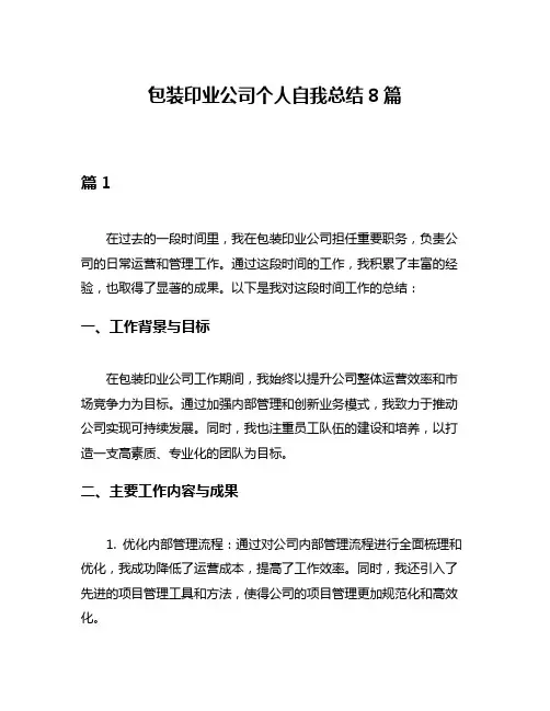 包装印业公司个人自我总结8篇