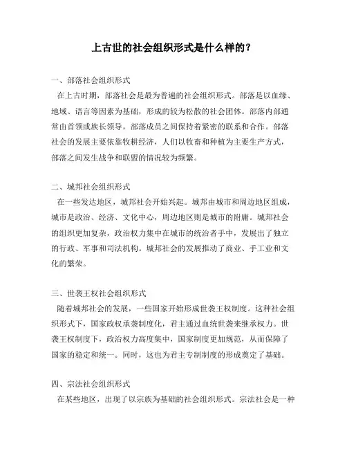 上古世的社会组织形式是什么样的？