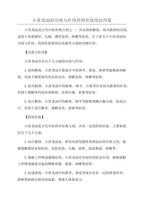 小青龙汤的功效与作用药用价值用法用量