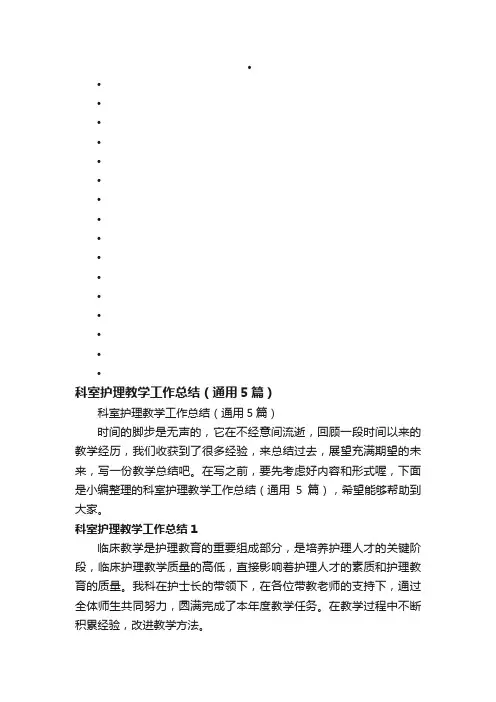 科室护理教学工作总结（通用5篇）