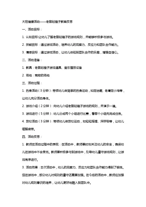 大班健康活动老鼠钻箱子教案反思