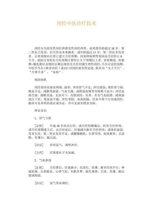 闭经中医诊疗技术