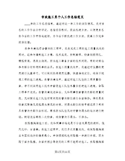 2024年市政施工员个人工作总结范文（5篇）