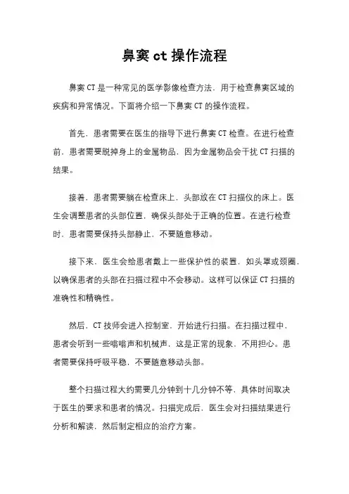 鼻窦ct操作流程