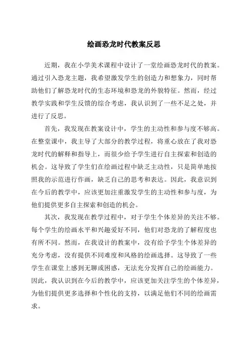 绘画恐龙时代教案反思