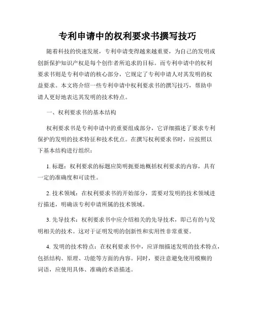 专利申请中的权利要求书撰写技巧